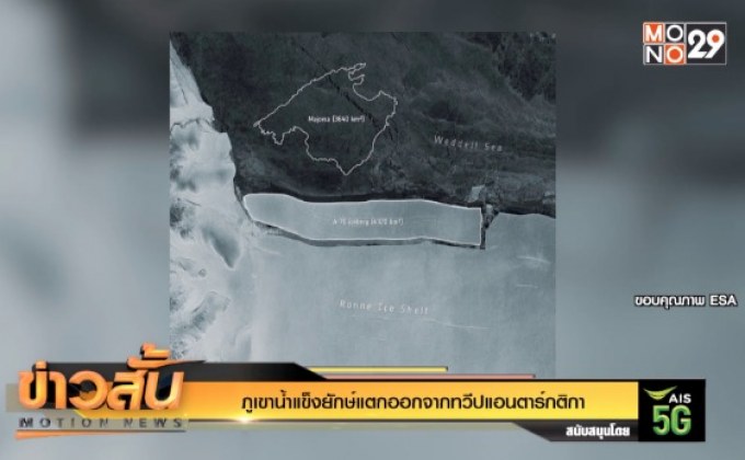 ภูเขาน้ำแข็งยักษ์แตกออกจากทวีปแอนตาร์กติกา