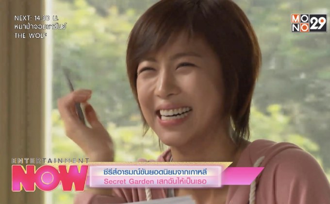 ซีรีส์อารมณ์ขันยอดนิยมจากเกาหลี Secret Garden เสกฉันให้เป็นเธอ
