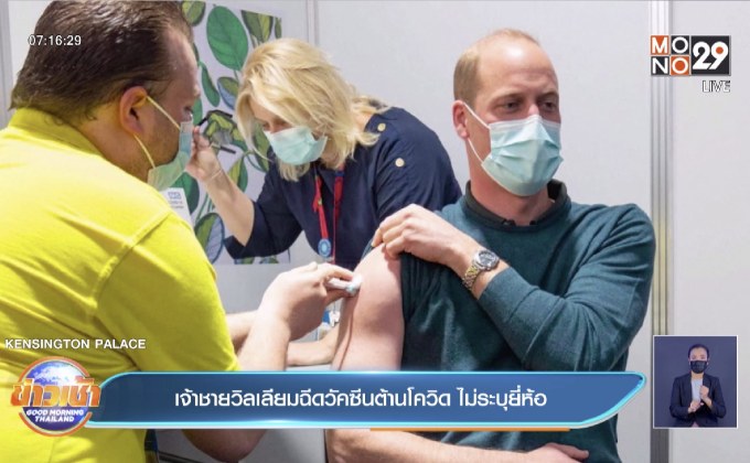 เจ้าชายวิลเลียม ทรงรับวัคซีนป้องกันโควิด โดยไม่เปิดชื่อยี่ห้อ