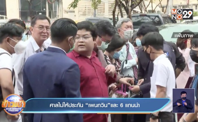 ศาลไม่ให้ประกัน “เพนกวิน”และ 6 แกนนำ