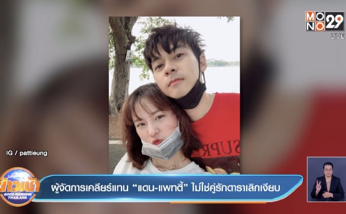 ผู้จัดการเคลียร์แทน “แดน-แพทตี้” ไม่ใช่คู่รักดาราเลิกเงียบ