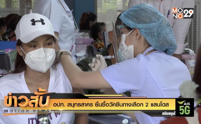 อปท. สมุทรสาคร ยื่นซื้อวัคซีนทางเลือก 2 แสนโดส
