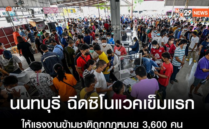 นนทบุรี ฉีดซิโนแวคเข็มแรก ให้แรงงานข้ามชาติถูกกฎหมาย ” พม่า ลาว กัมพูชา ” 3,600 คน