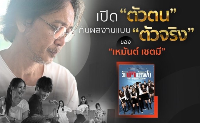 ผลงานสุดแสบซ่าจากผู้กำกับ พุ เหมันต์ เชตมี ในซีรีส์วัย บ้า คว้า ฝัน