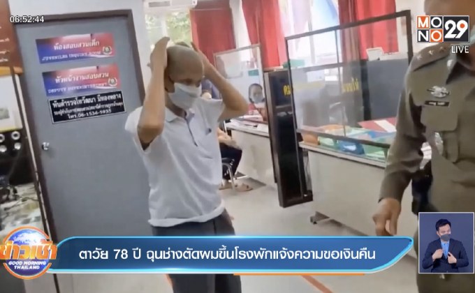 ตาวัย 78 ปี ฉุนช่างตัดผมขึ้นโรงพักแจ้งความขอเงินคืน