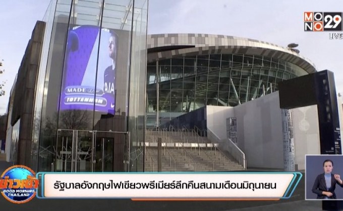 รัฐบาลอังกฤษไฟเขียวพรีเมียร์ลีกคืนสนามเดือนมิถุนายน
