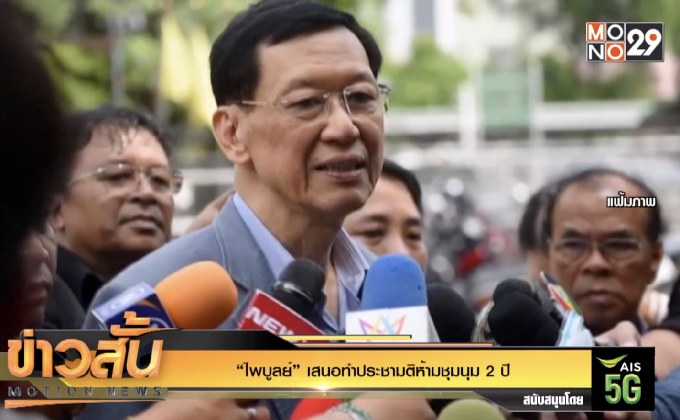 “ไพบูลย์” เสนอทำประชามติห้ามชุมนุม 2 ปี