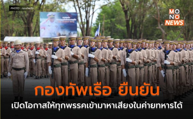 กองทัพเรือ ยืนยัน เปิดโอกาสให้ทุกพรรคเข้ามาหาเสียงในค่ายทหารได้