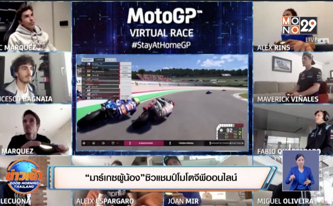 “มาร์เกซผู้น้อง”ซิวแชมป์โมโตจีพีออนไลน์