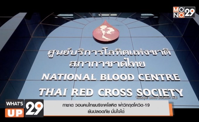 กาชาด วอนคนไทยบริจาคโลหิต ฝ่าวิกฤตโควิด-19  ยันปลอดภัย มั่นใจได้