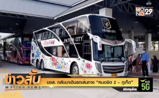 บขส. กลับมาเดินรถเส้นทาง “หมอชิต 2 – ภูเก็ต”