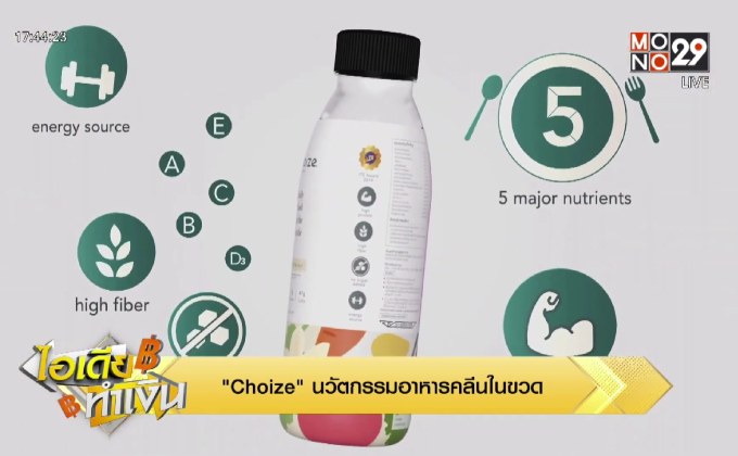 ไอเดียทำเงิน “Choize” นวัตกรรมอาหารคลีนในขวด