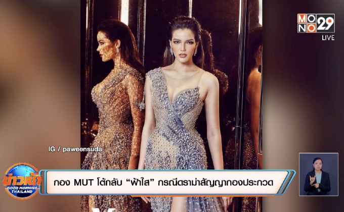กอง MUT โต้กลับ “ฟ้าใส” กรณีดราม่าสัญญากองประกวด