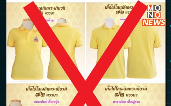 เตือนภัย! เพจปลอมหลอกขายเสื้อเหลืองระบาดหนัก