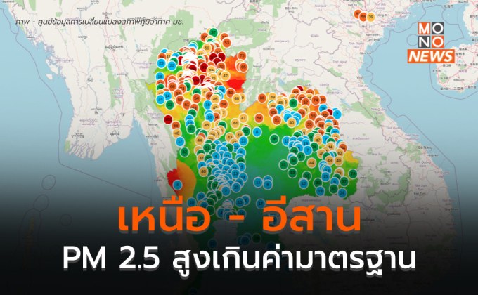 ฝุ่น PM 2.5 ในภาคเหนือ ภาคตะวันออกเฉียงเหนือสูงเกินค่ามาตรฐาน