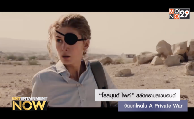 “โรสมุนด์ ไพค์” สลัดคราบสาวบอนด์ จัดบทโหดใน A Private War