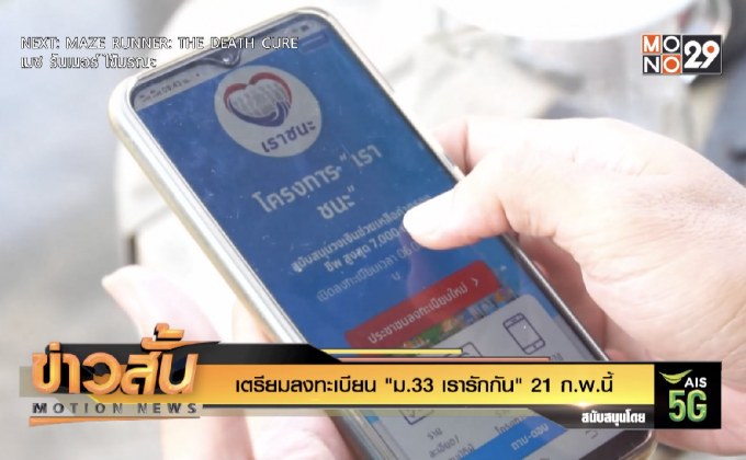 เตรียมลงทะเบียน “ม.33 เรารักกัน” 21 ก.พ.นี้
