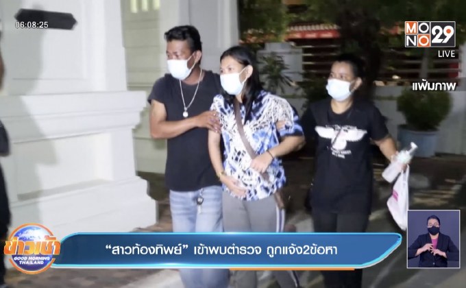 “สาวท้องทิพย์” เข้าพบตำรวจ ถูกแจ้ง2ข้อหา