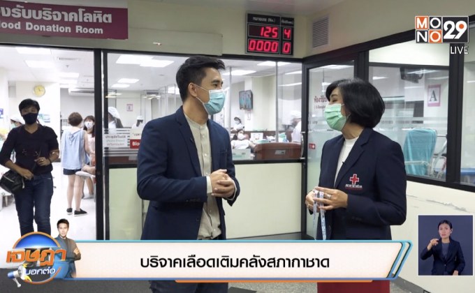 บริจาคเลือดเติมคลังสภากาชาด