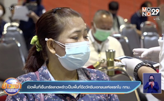 เปิดพื้นที่เซ็นทรัลลาดพร้าวเป็นพื้นที่ฉีดวัคซีนเอกชนแห่งแรกใน กทม.