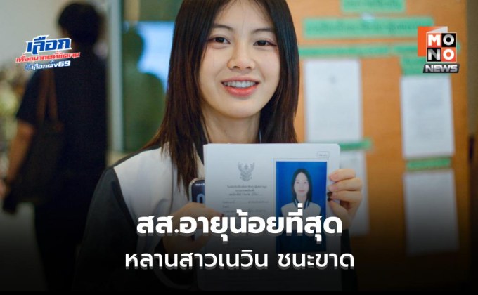 บุรีรัมย์หวานเจี๊ยบ “พลอย ณัฐธิดา” ชนะขาด เขต 2 ผงาด สส.อายุน้อยที่สุด