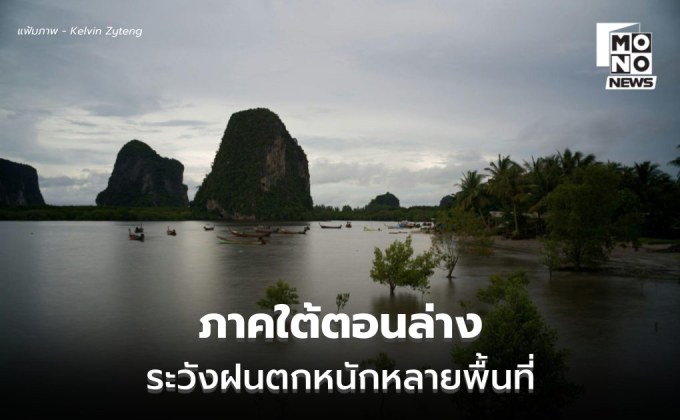 สภาพอากาศวันนี้ ภาคใต้ตอนล่าง ระวังฝนตกหนัก / ไทยตอนบนอุณหภูมิสูงขึ้นเล็กน้อย