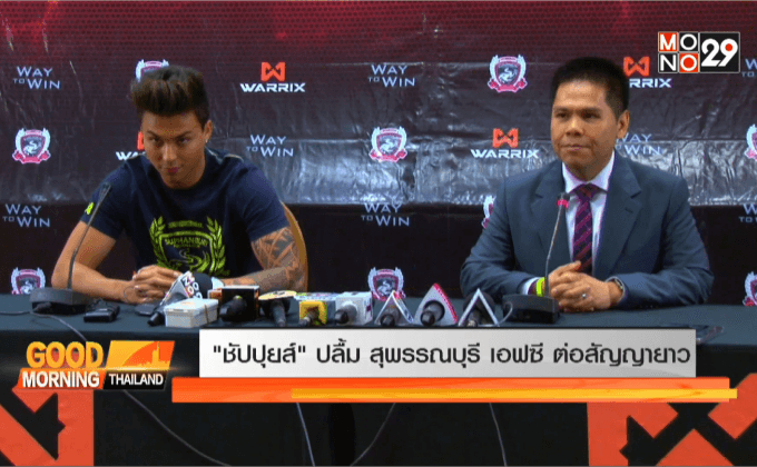 “ชัปปุยส์” ปลื้ม สุพรรณบุรี เอฟซี ต่อสัญญายาว