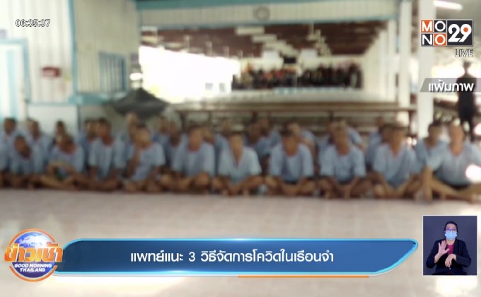 แพทย์แนะ 3 วิธีจัดการโควิดในเรือนจแพทย์แนะ 3 วิธีจัดการโควิดในเรือนจำ