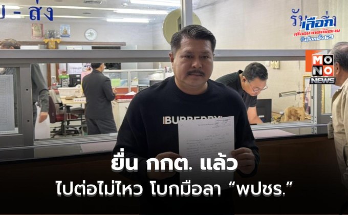 ไปต่อไม่ไหว! “วัน อยู่บำรุง” ยื่น กกต. โบกมือลา พปชร. แล้ว