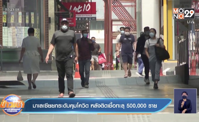 มาเลเซีย ยกระดับคุมเข้มโควิด หลังผู้ติดเชื้อทะลุ 500,000 ราย