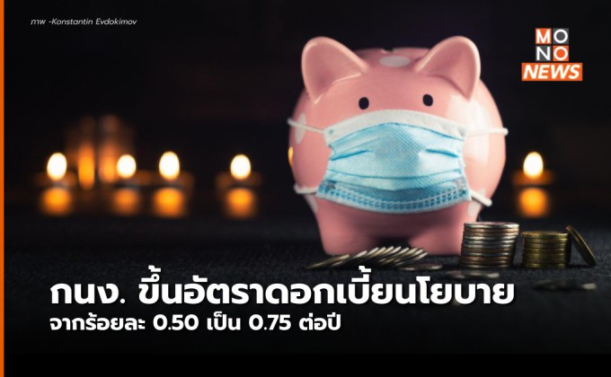 กนง. มีมติ 6 ต่อ 1 เสียง อัตราดอกเบี้ยนโยบายจากร้อยละ 0.50 เป็นร้อยละ 0.75 ต่อปี โดยให้มีผลทันที