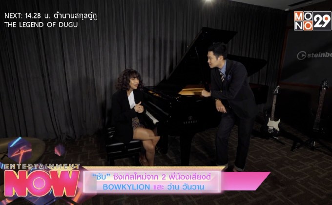 “ซับ” ซิงเกิลใหม่จาก 2 พี่น้องเสียงดี BOWKYLION และ ว่าน วันวาน