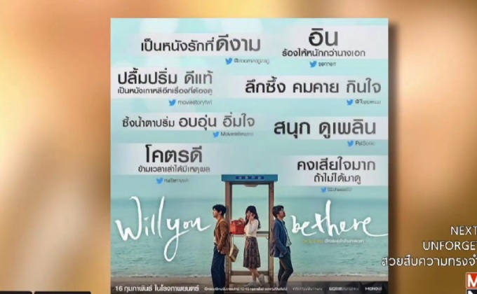 โมโนฟิล์ม  จัดฉาย “Will You Be There? อัศจรรย์รักข้ามกาลเวลา” รอบปฐมทัศน์