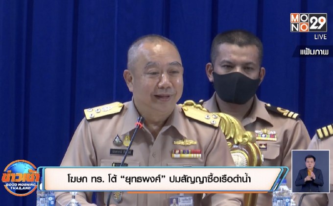 โฆษก ทร. โต้ “ยุทธพงศ์” ปมสัญญาซื้อเรือดำน้ำ
