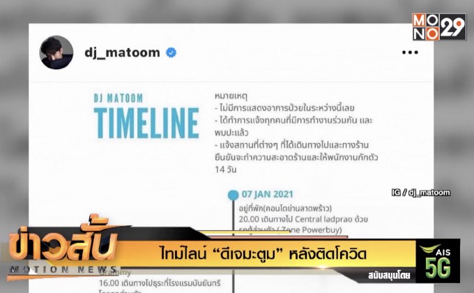 ไทม์ไลน์ “ดีเจมะตูม” หลังติดโควิด