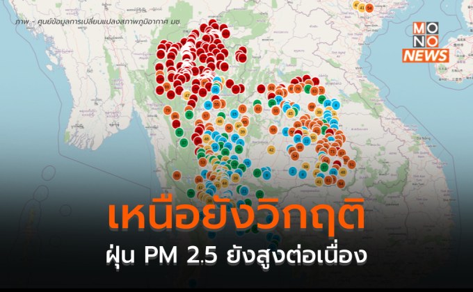 ฝุ่น PM 2.5 ภาคเหนือยังวิกฤติ / เชียงใหม่ – แม่ฮ่องสอน หนักสุด