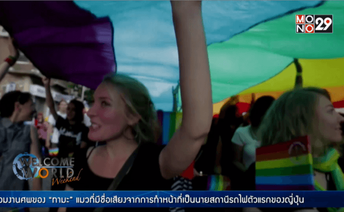ขบวนพาเหรดชาวเกย์ทั่วโลก