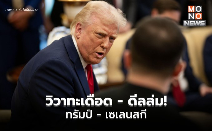 [สรุป] วิวาทะเดือด ดีลล่ม! ทรัมป์จวกเซเลนสกี ไม่เคารพอเมริกา – เสี่ยงสงครามโลก