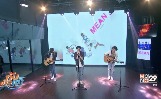 “อ่อนแอก็แพ้ไป” ซิงเกิ้ลเปิดตัววงดนตรีน้องใหม่ “MEAN “ 