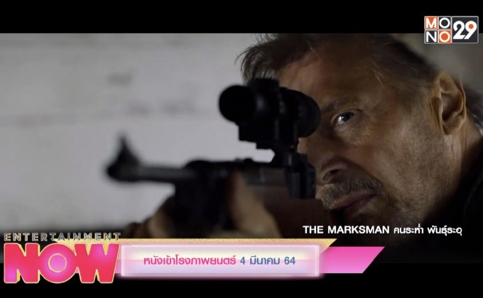 หนังเข้าโรงภาพยนตร์ 4 มีนาคม 64