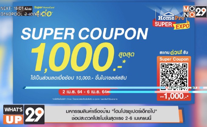 โฮมโปรจัดมหกรรม  “โฮมโปรซูเปอร์เอ็กซ์โป”