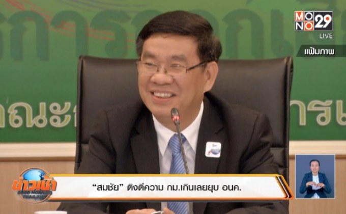 “สมชัย” ติงตีความ กม.เกินเลยยุบ อนค.