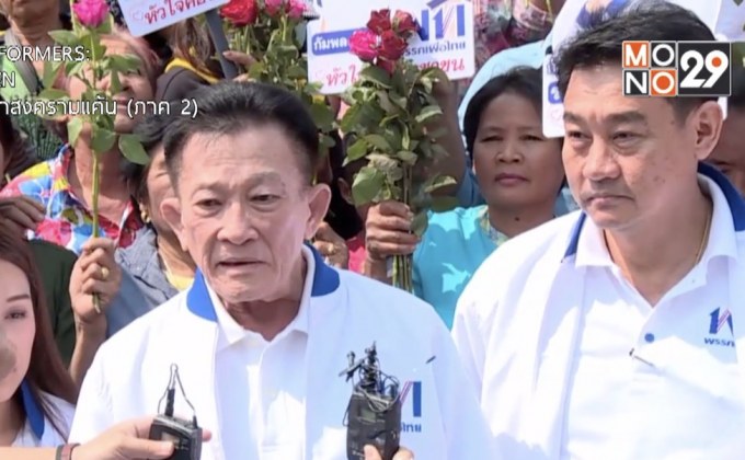 เพื่อไทยลงสมัครเลือกตั้งซ่อมเขต 2 กำแพงเพชร