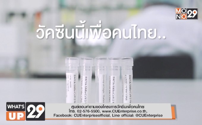 มูลนิธิซียูเอ็นเทอร์ไพรส์ โดยจุฬาลงกรณ์มหาวิทยาลัย ขอเชิญชวนชาวไทย ร่วมบริจาคเพื่อสนับสนุนนักวิจัยไทยพัฒนาวัคซีนโควิด-19 ค่ะ