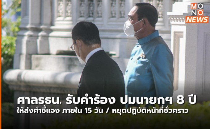 ศาลรธน. รับคำร้อง ปมนายกฯ 8 ปี และให้หยุดปฏิบัติหน้าที่ จนกว่าจะมีคำวินิจฉัย