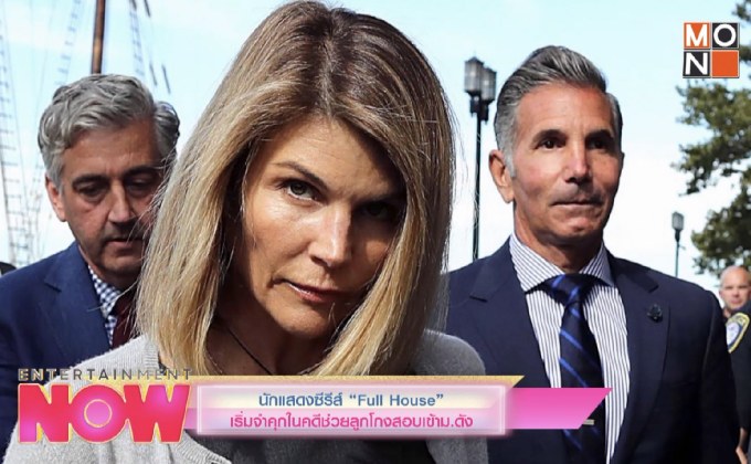 นักแสดงซีรีส์ “Full House” เริ่มจำคุกในคดีช่วยลูกโกงข้อสอบเข้าม.ดัง