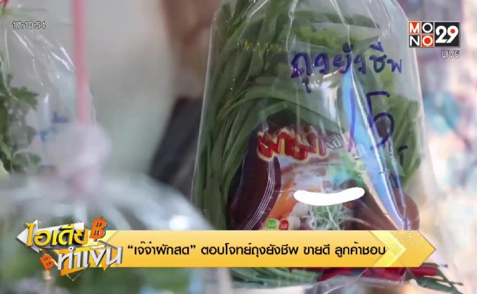 ไอเดียทำเงิน “เจ๊จ๋าผักสด” ตอบโจทย์ถุงยังชีพ ขายดี ลูกค้าชอบ