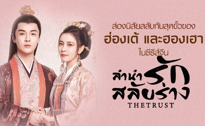 ส่องนิสัยสลับกันสุดขั้วของ ฮ่องเต้ และ ฮองเฮา ในซีรีส์จีน “ลำนำรักสลับร่าง The Trust”
