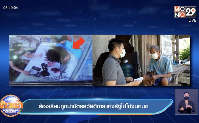 ร้องเรียนถูกนำบัตรสวัสดิการแห่งรัฐไปใช้จนหมด