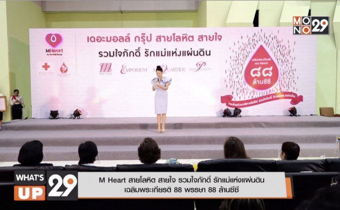M Heart สายโลหิต สายใจ รวมใจภักดิ์ รักแม่แห่งแผ่นดิน  เฉลิมพระเกียรติ 88 พรรษา 88 ล้านซีซี